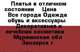 Платья в отличном состоянии  › Цена ­ 750 - Все города Одежда, обувь и аксессуары » Декоративная и лечебная косметика   . Мурманская обл.,Заозерск г.